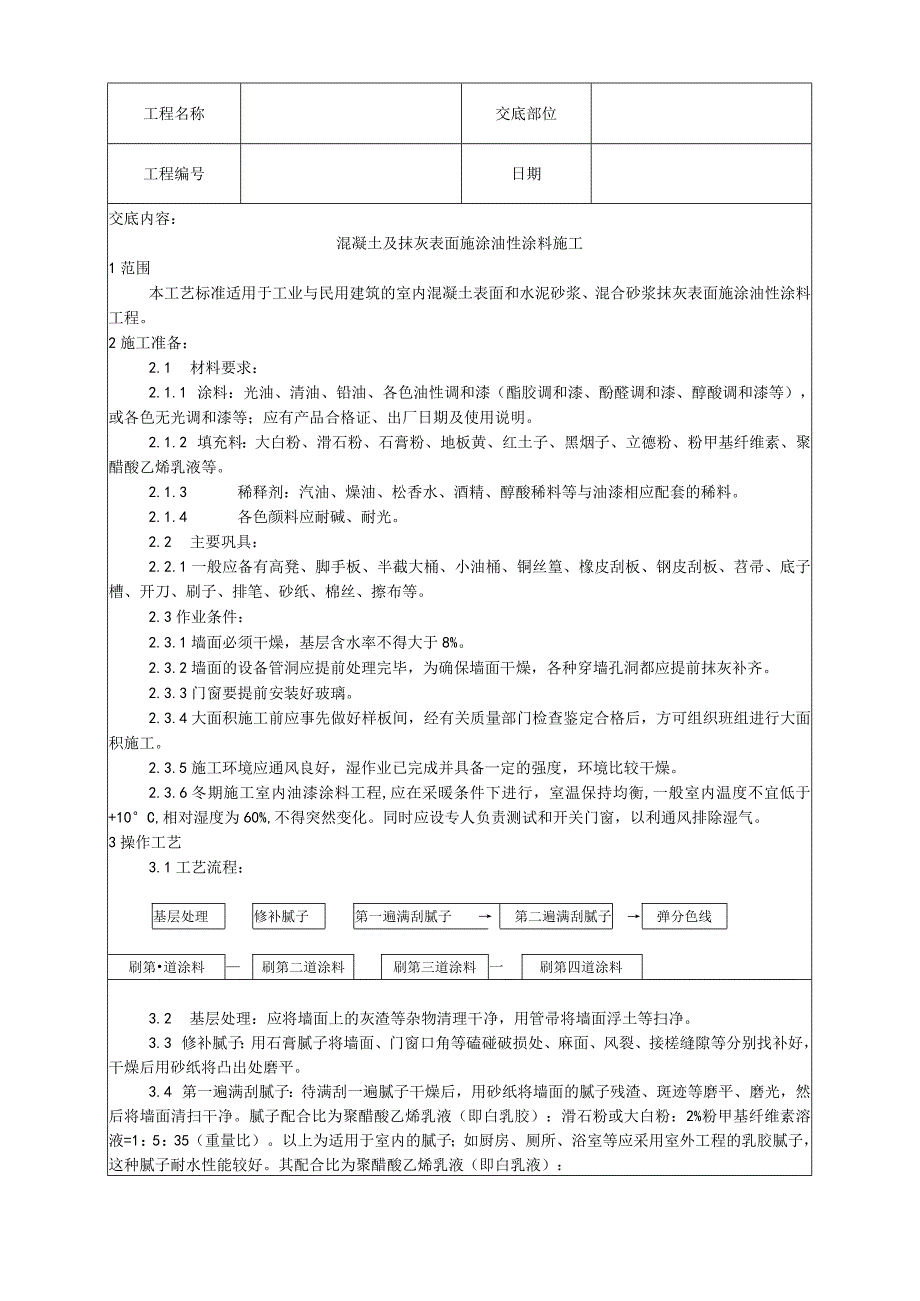 混凝土及抹灰表面施涂油性涂料施工工艺技术交底.docx_第1页