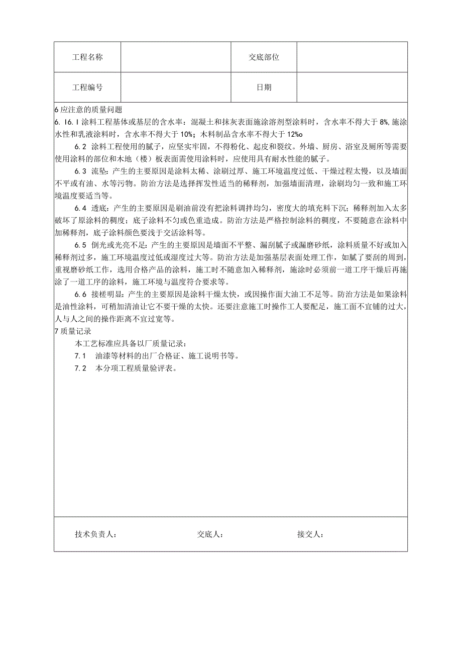 混凝土及抹灰表面施涂油性涂料施工工艺技术交底.docx_第3页