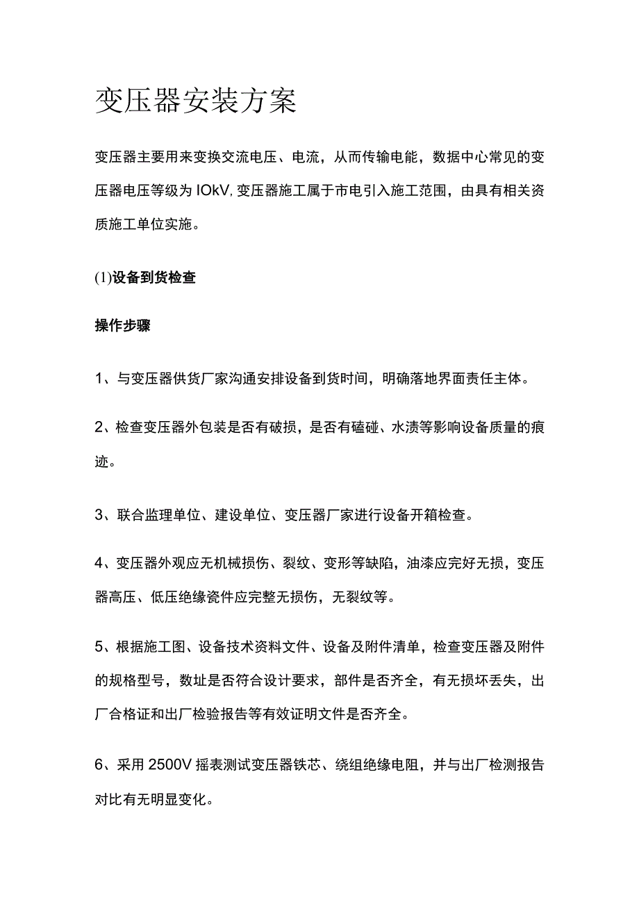 变压器安装方案全.docx_第1页