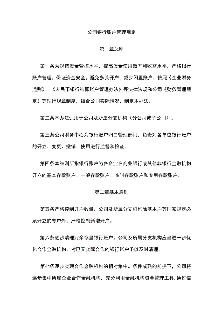 公司银行账户管理规定全.docx_第1页