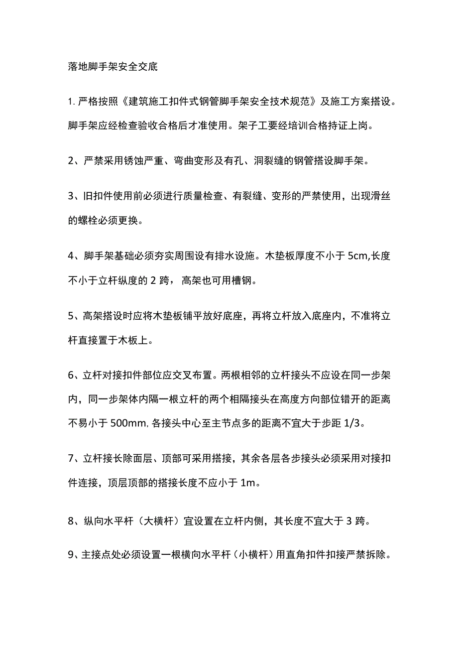 落地脚手架安全交底(全).docx_第1页