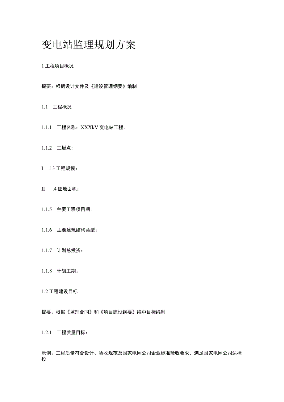 变电站监理规划方案[全].docx_第1页