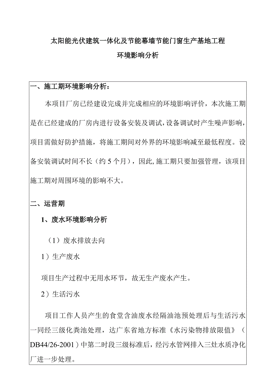 太阳能光伏建筑一体化及节能幕墙节能门窗生产基地工程环境影响分析.docx_第1页