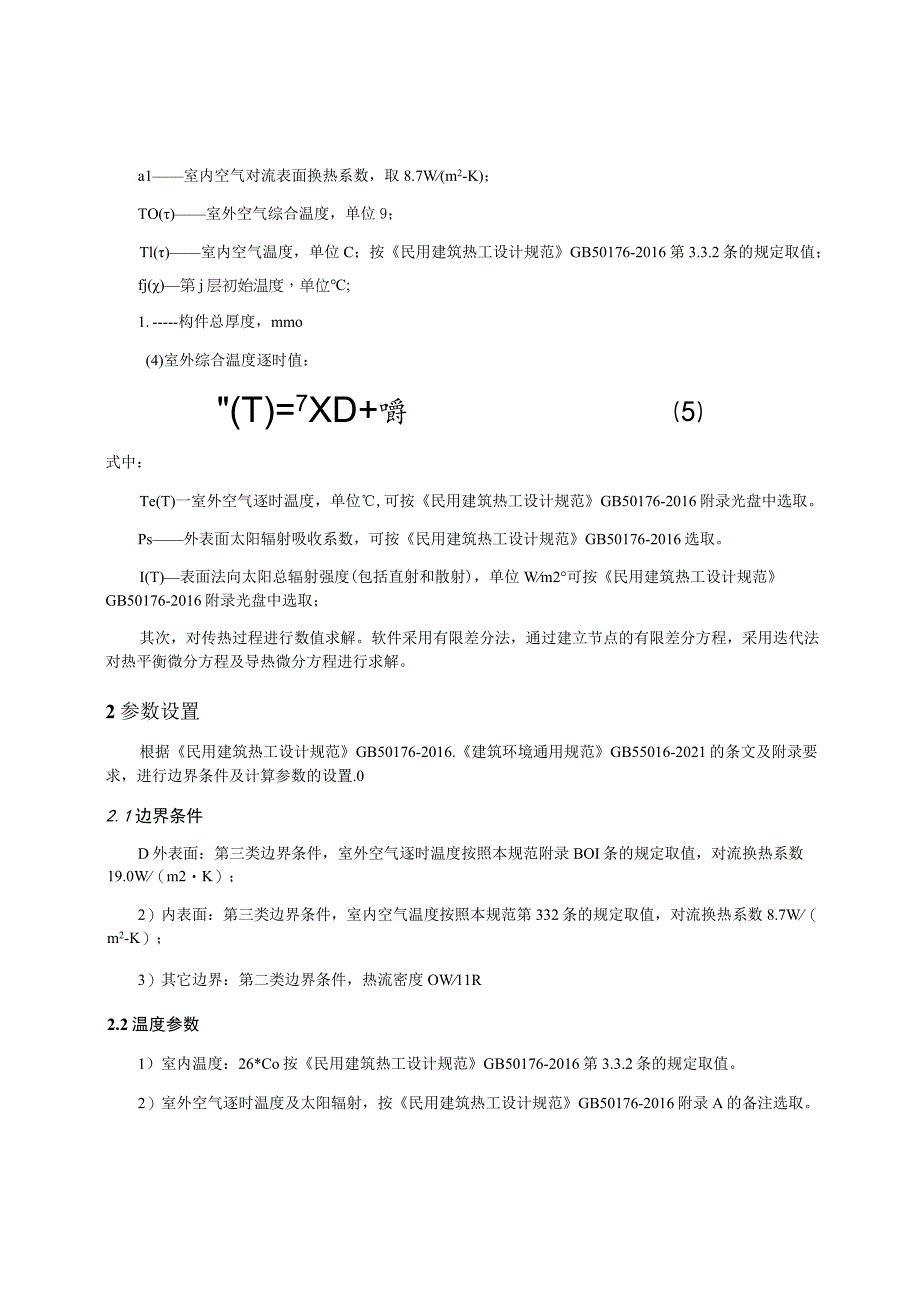 中学校教师周转宿房工程内表面最高温度计算分析报告.docx_第3页