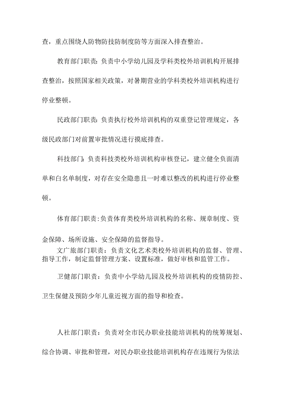 平安护夏全市中小学幼儿园及校外培训机构安全隐患排查整治专项行动工作方案.docx_第3页