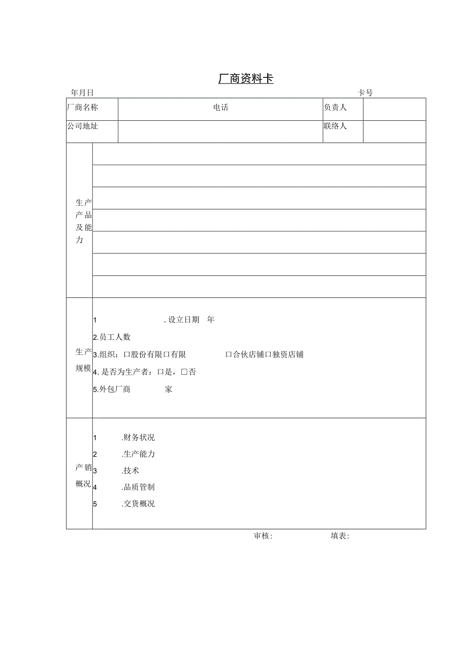 厂商资料卡参考范本.docx_第1页