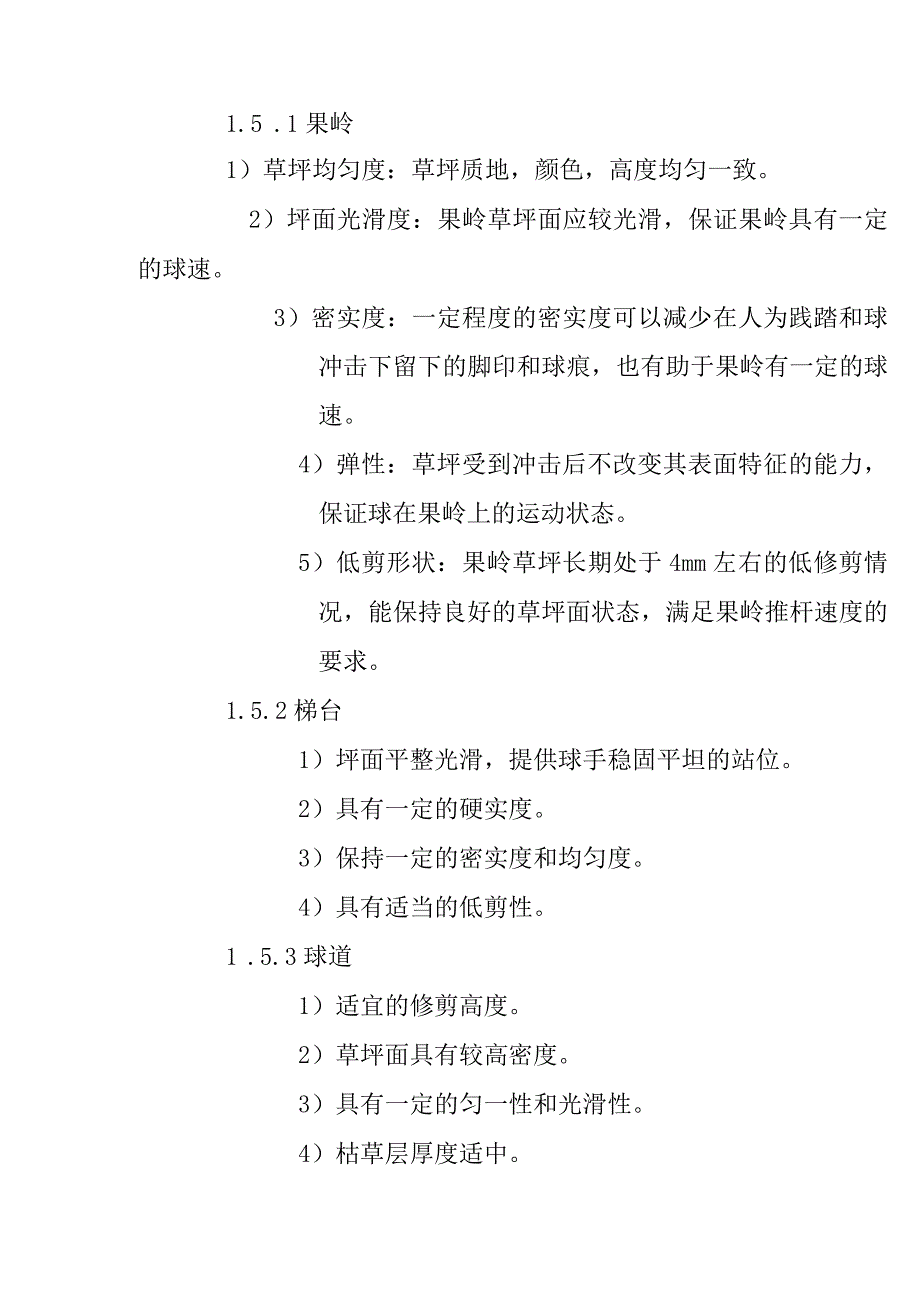 球场草坪特殊养护管理制度.docx_第3页