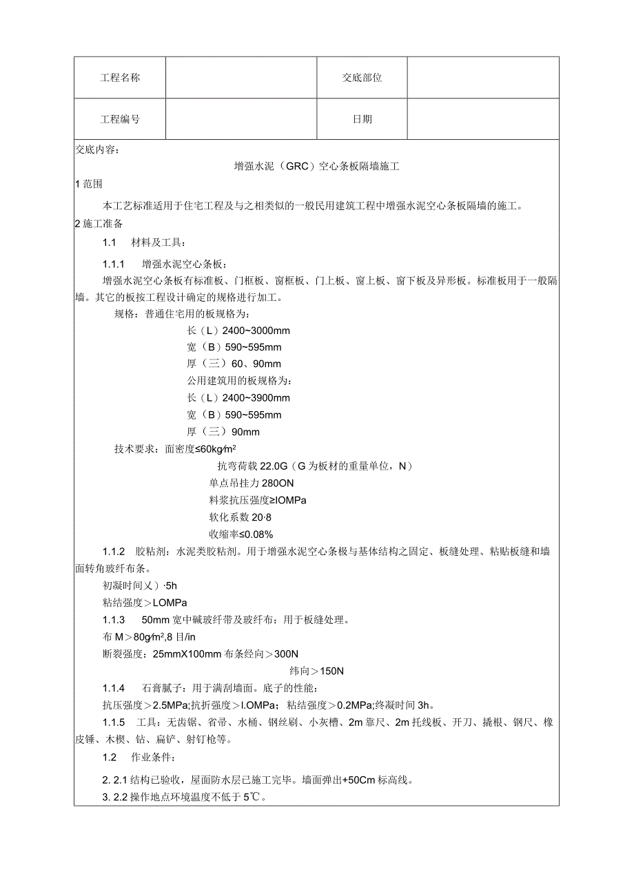 增强水泥空心条板隔墙施工工艺技术交底.docx_第1页