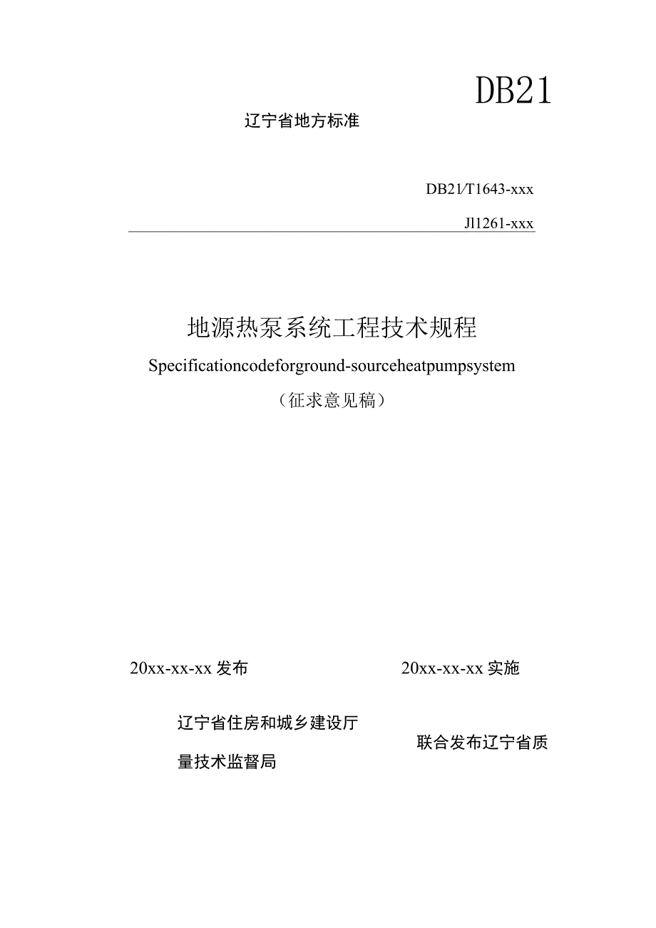 地源热泵系统工程技术规程.docx_第1页