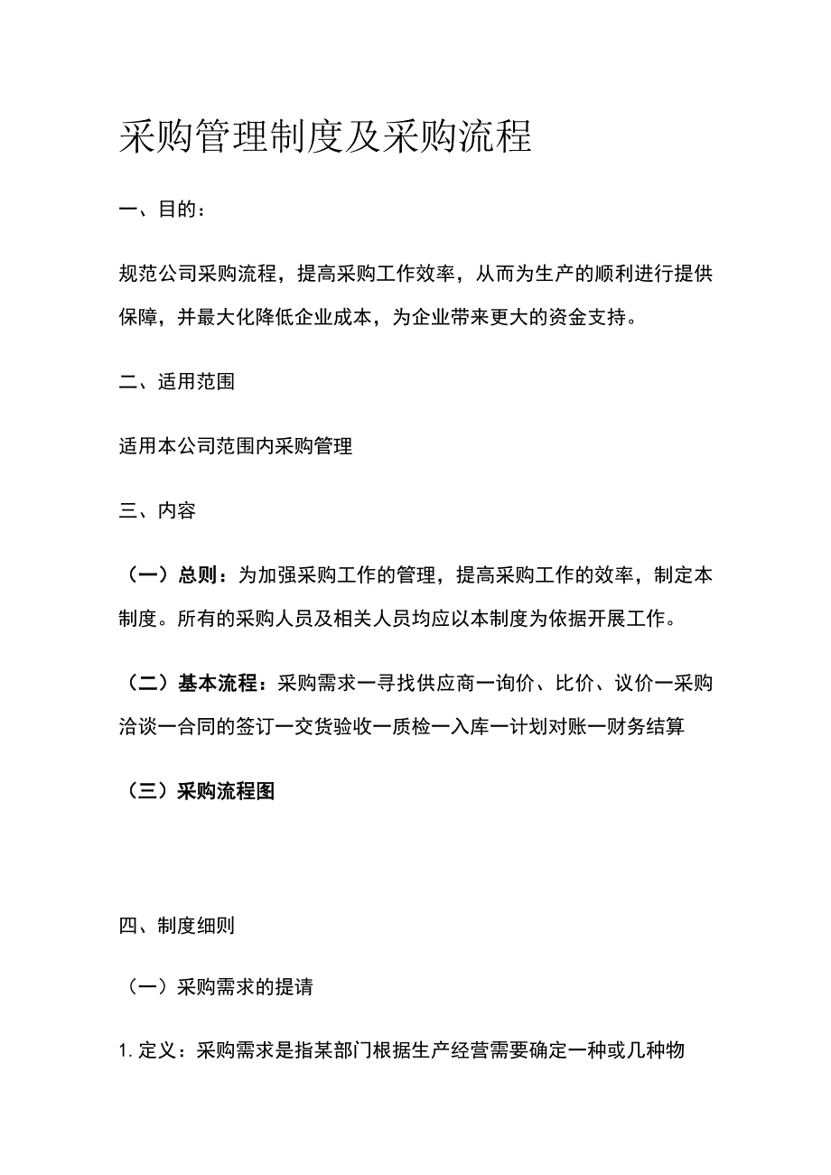 采购管理制度及采购流程全.docx_第1页