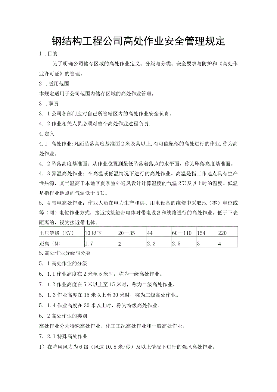 钢结构工程公司高处作业安全管理规定.docx_第1页