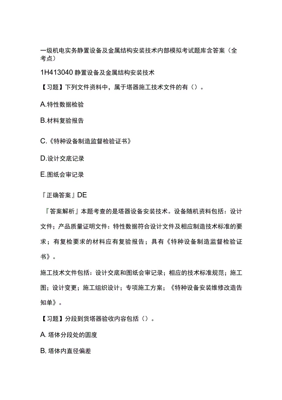 一级机电实务 静置设备及金属结构安装技术内部模拟考试题库含答案全.docx_第1页