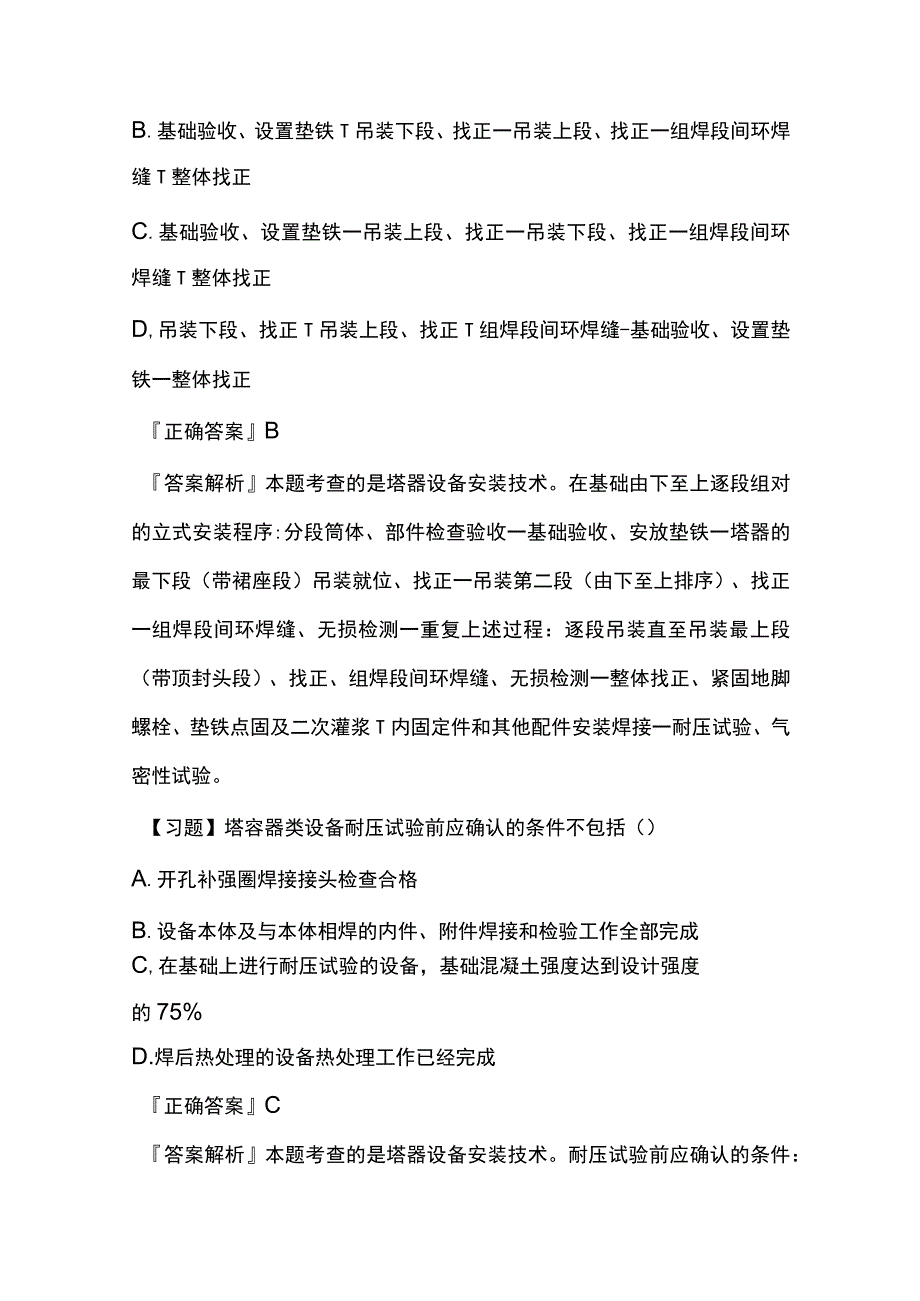 一级机电实务 静置设备及金属结构安装技术内部模拟考试题库含答案全.docx_第3页