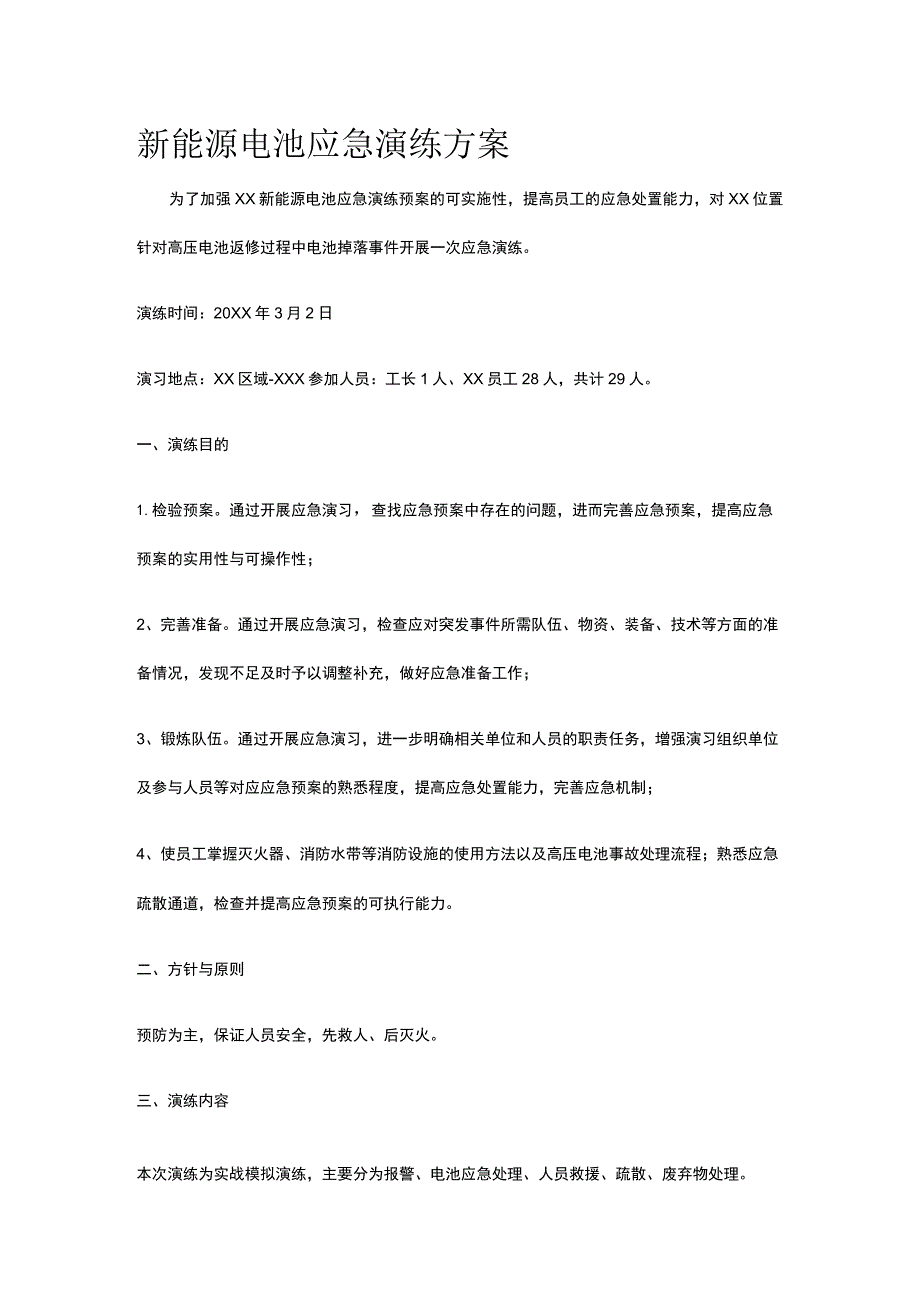 新能源电池应急演练方案.docx_第1页