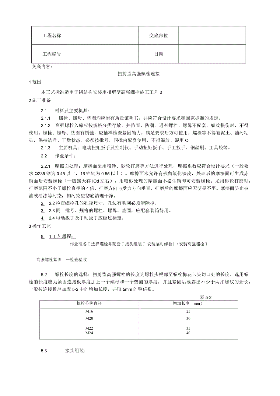 扭剪型高强螺栓连接工艺技术交底.docx_第1页