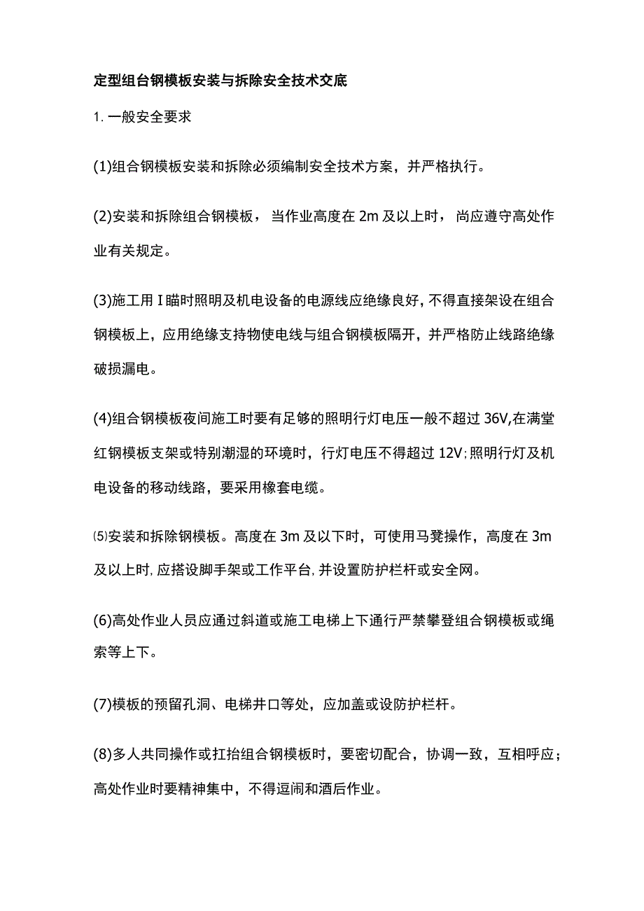 定型组台钢模板安装与拆除安全技术交底全.docx_第1页