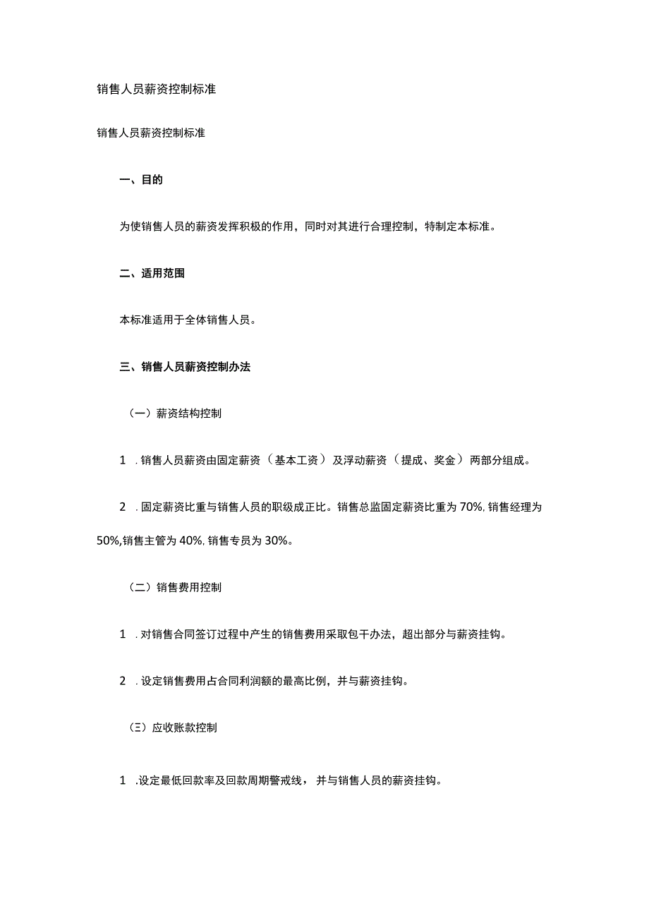 销售人员薪资控制标准全.docx_第1页