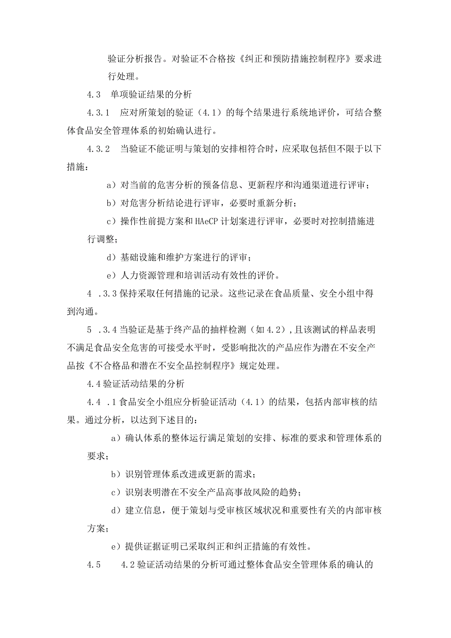 食品安全验证控制程序.docx_第2页