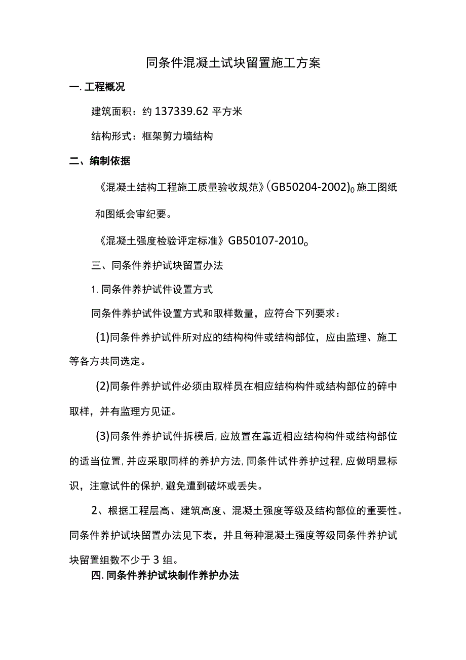 同条件砼试块留置施工方案.docx_第1页