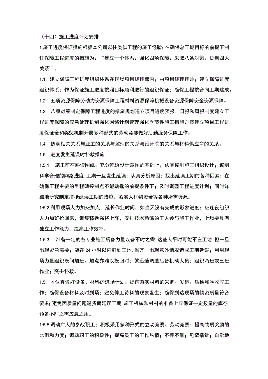 施组分项——14施工进度计划安排.docx_第1页