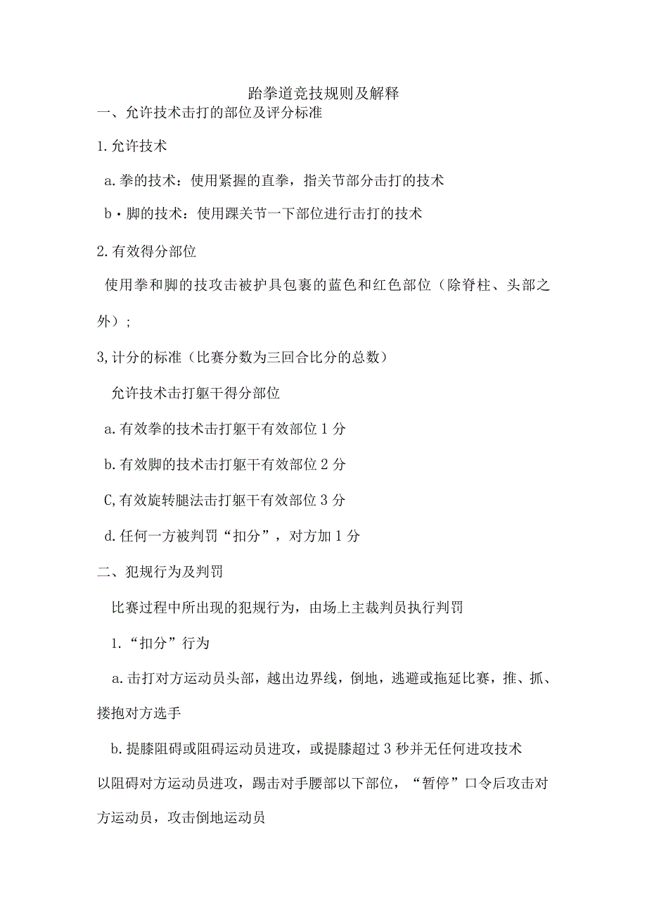 跆拳道竞技规则及解释.docx_第1页