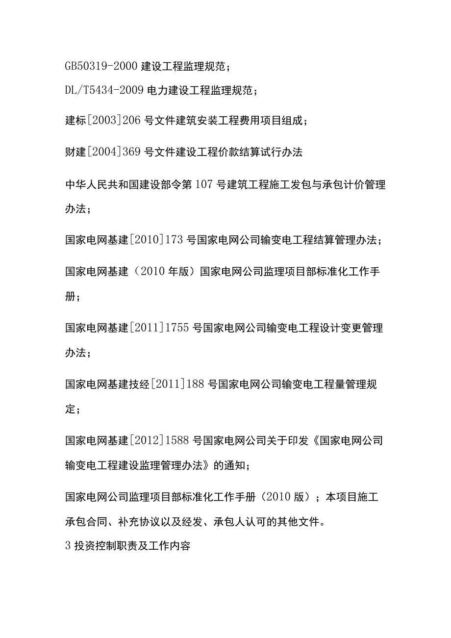 变电工程投资（造价）控制程序监理工作制度[全].docx_第2页