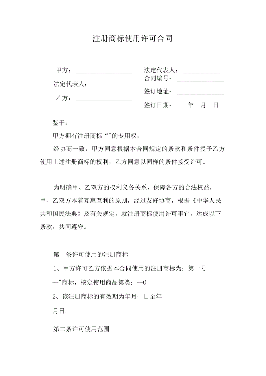 注册商标使用许可合同.docx_第1页