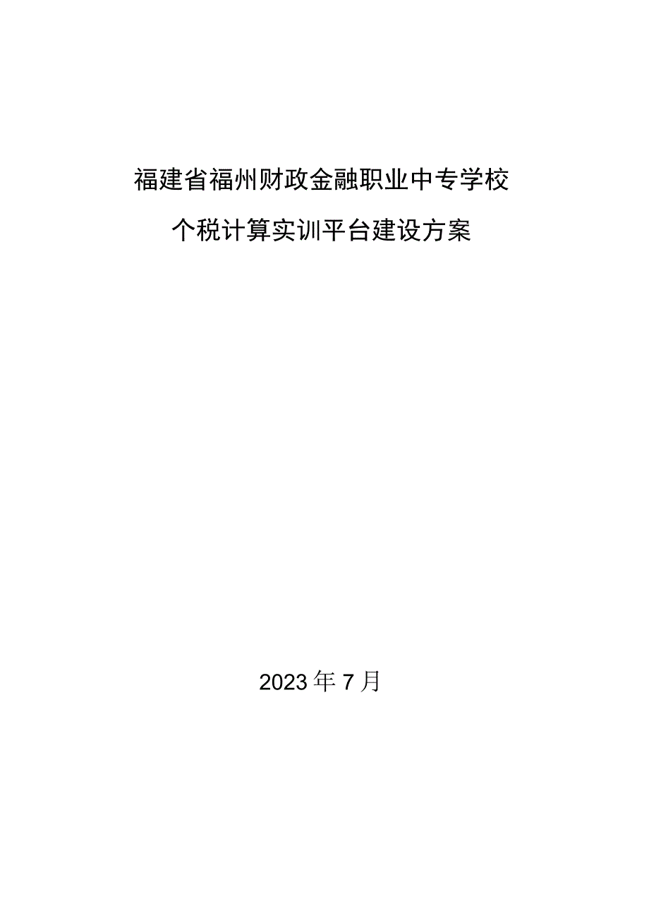 福建省福州财政金融职业中专学校个税计算实训平台建设方案.docx_第1页