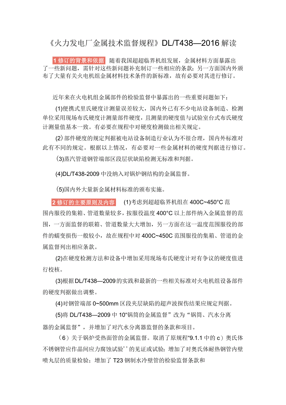 《火力发电厂金属技术监督规程》DLT 438—2016解读.docx_第1页