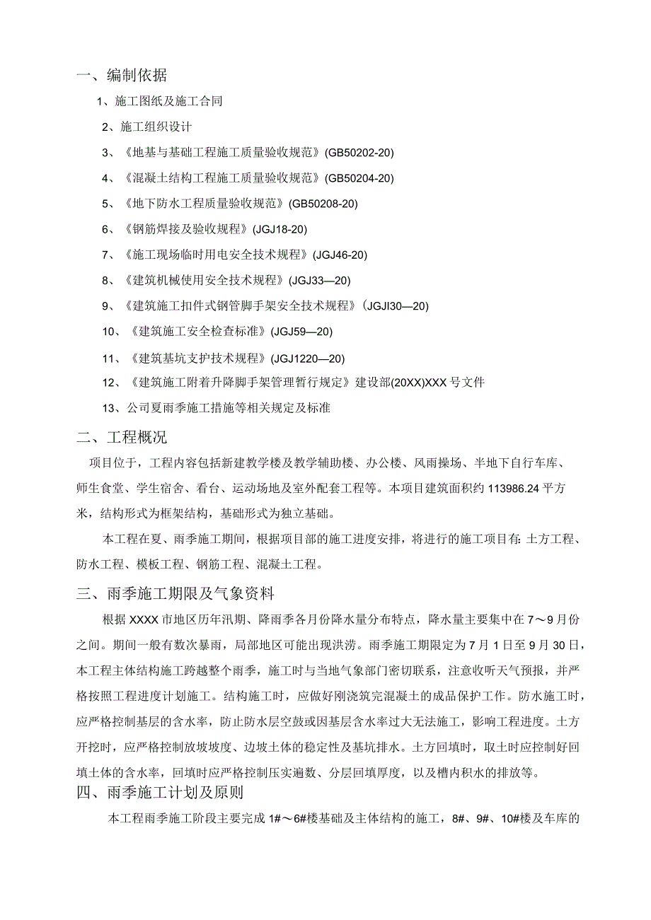 （某某公司企业单位）夏、雨季施工方案（16页汇编）.docx_第3页