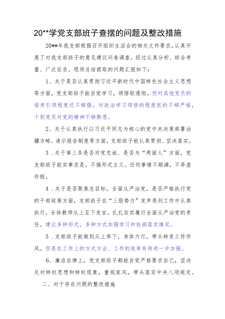 小学党支部班子查摆的问题及整改措施.docx_第1页