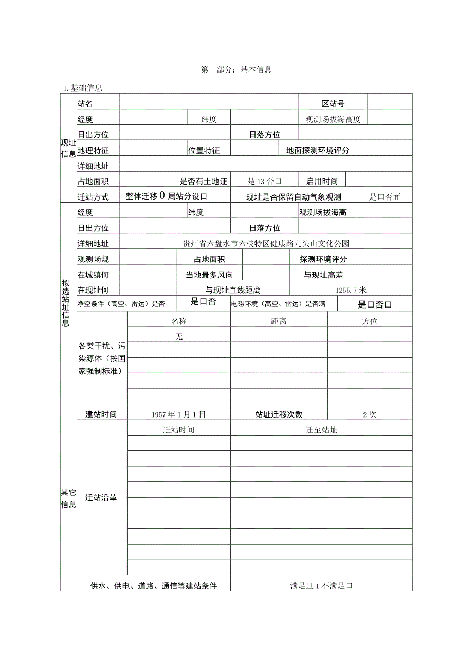 六枝国家气象观测站站址选址报告书（范本）.docx_第1页