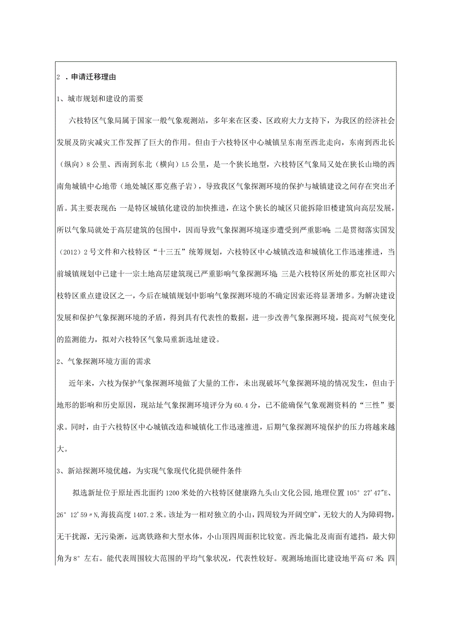 六枝国家气象观测站站址选址报告书（范本）.docx_第2页