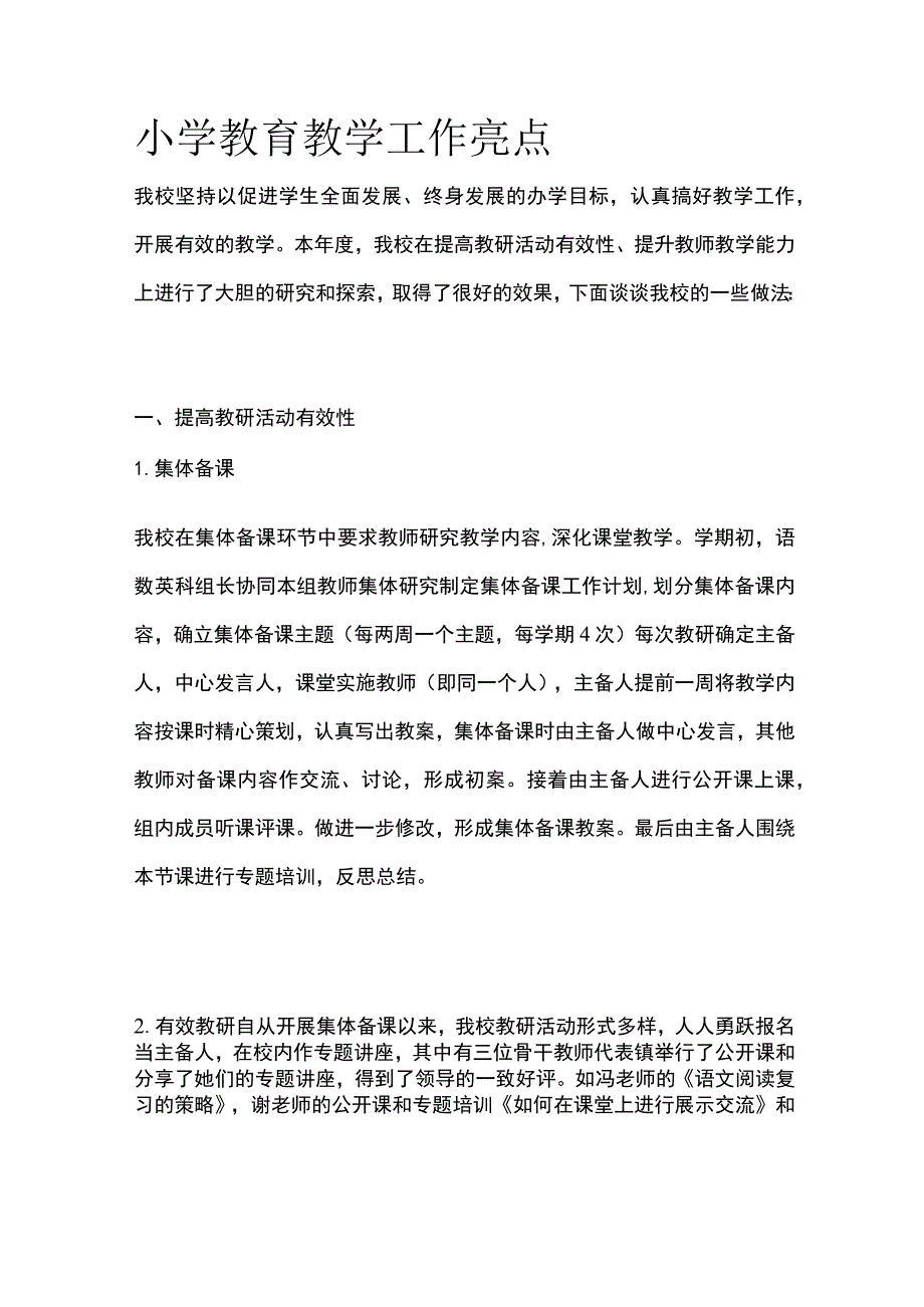 小学教育教学工作亮点全.docx_第1页