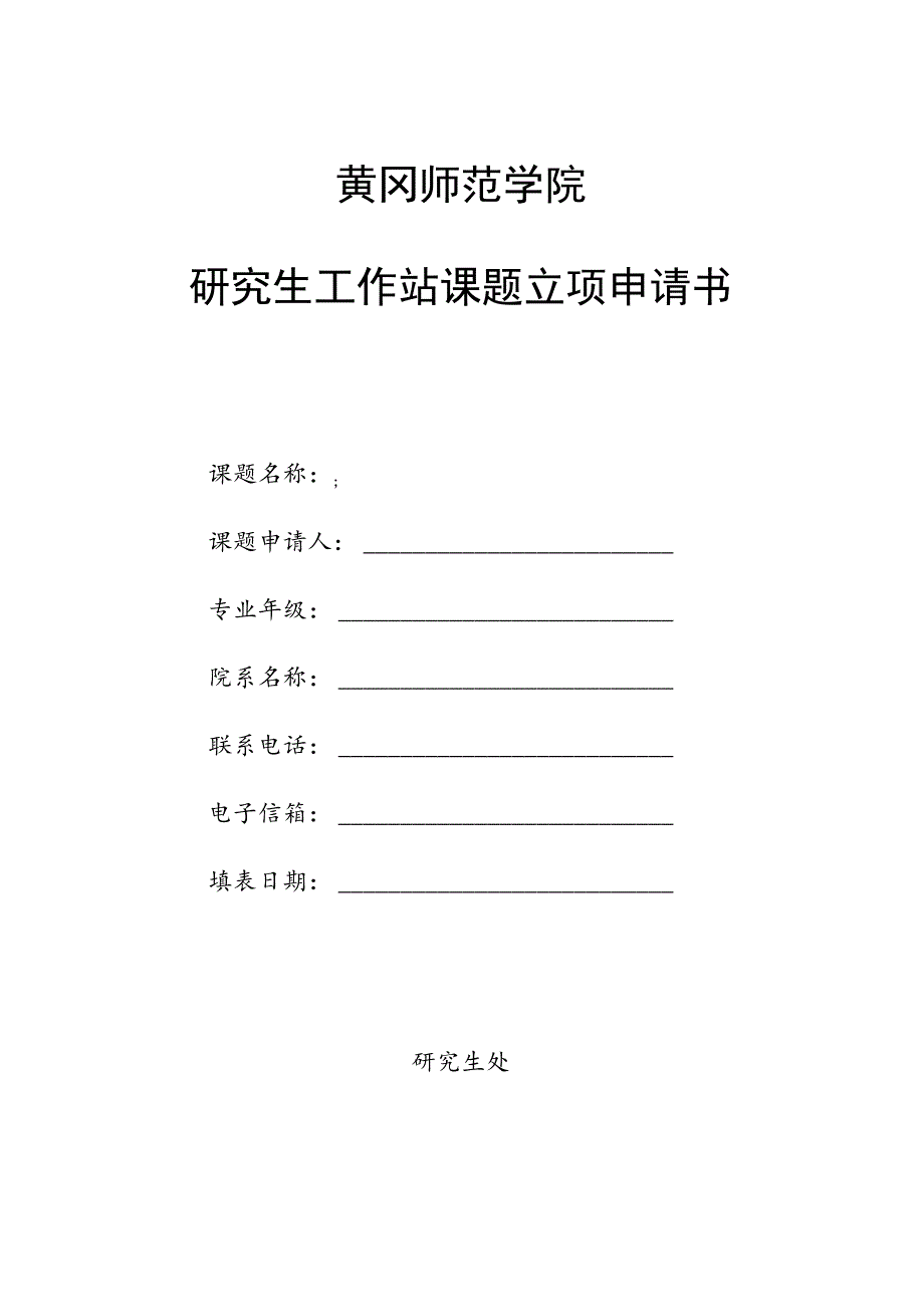 黄冈师范学院研究生工作站课题立项申请书.docx_第1页