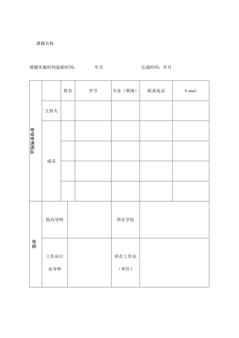 黄冈师范学院研究生工作站课题立项申请书.docx_第3页