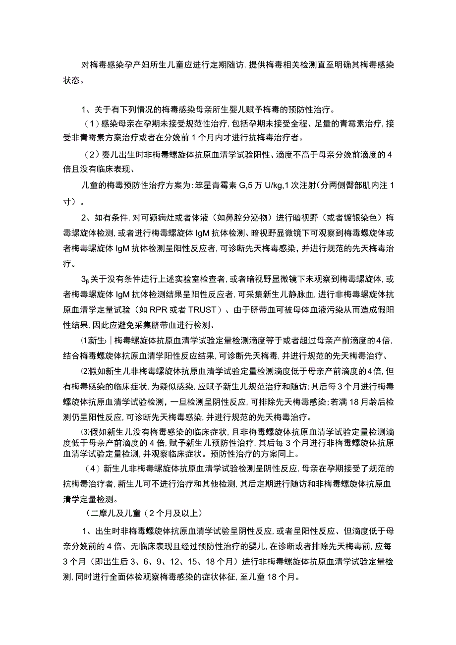 梅毒感染母亲所生儿童的处理与保健.docx_第2页