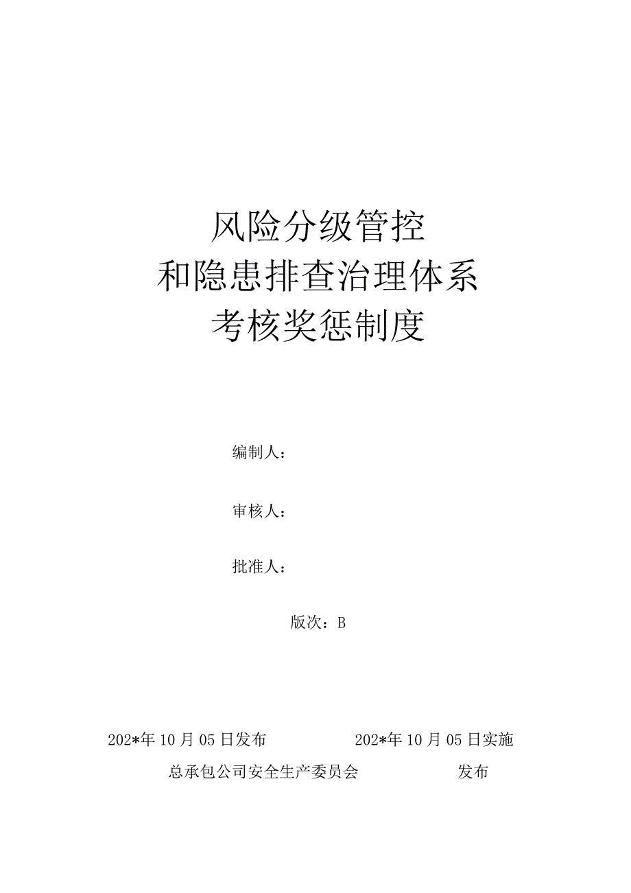 风险分级管控和隐患排查治理体系考核奖惩制度模板 .docx_第1页