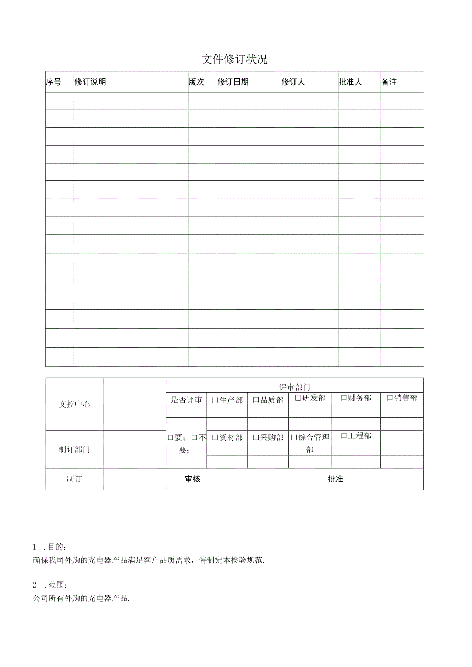 充电器&适配器进料检验规范.docx_第1页