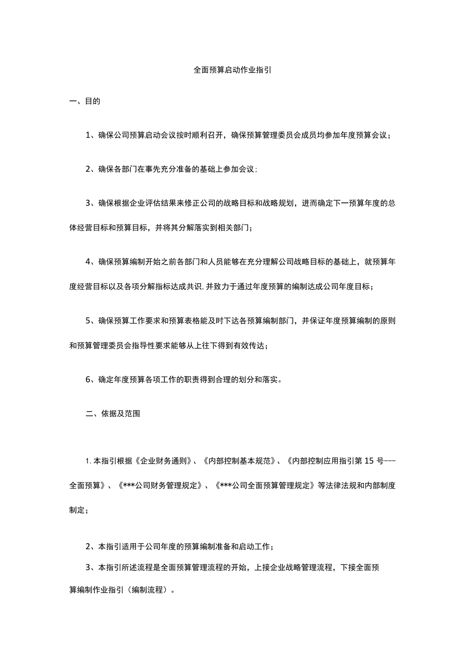 全面预算启动作业指引全.docx_第1页