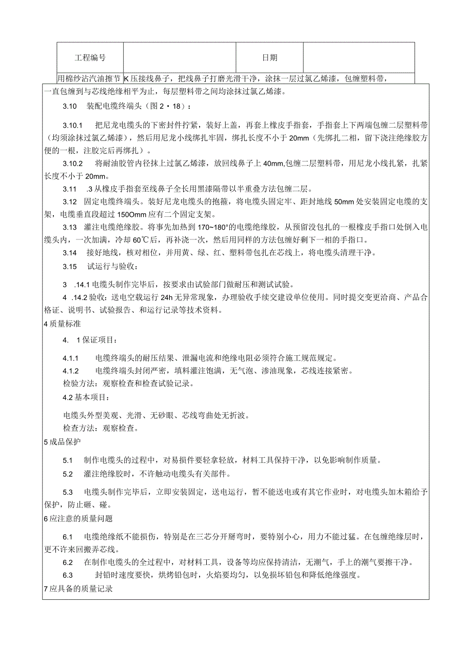 油纸绝缘电缆户内型终端头制作工艺技术交底.docx_第3页