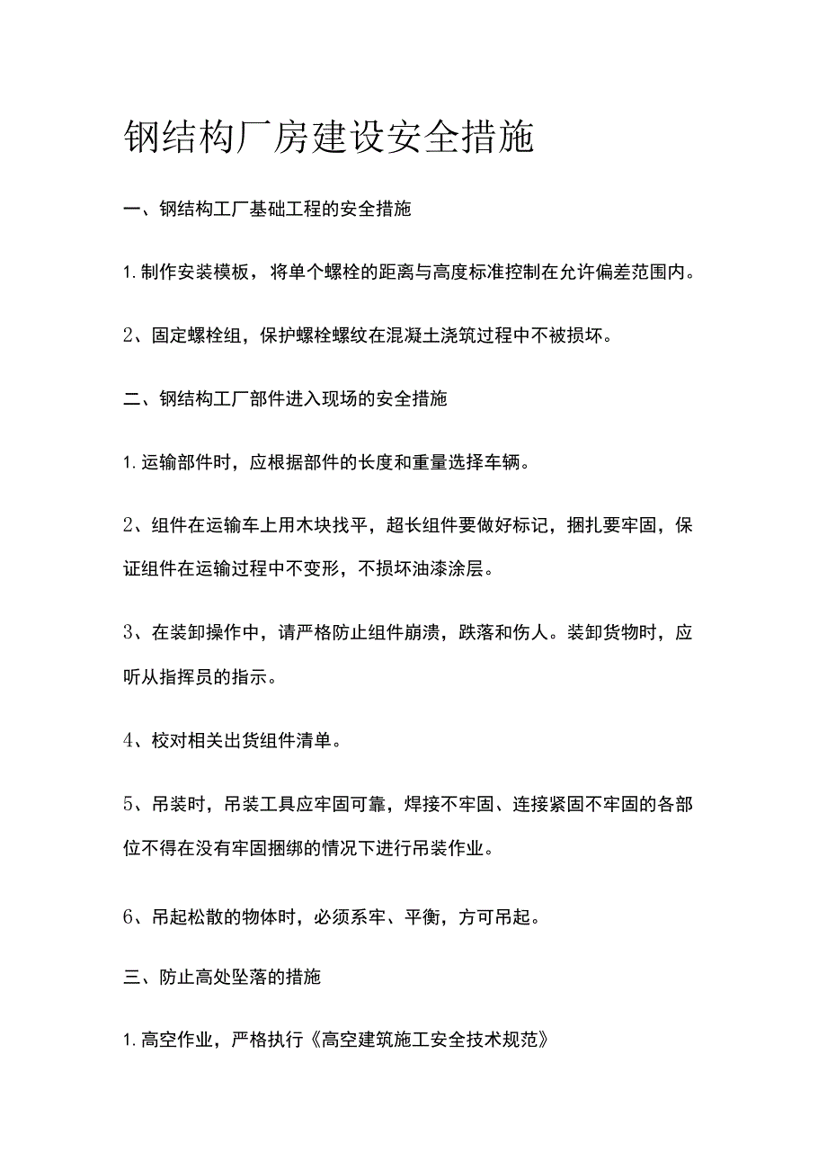 钢结构厂房建设安全措施全.docx_第1页