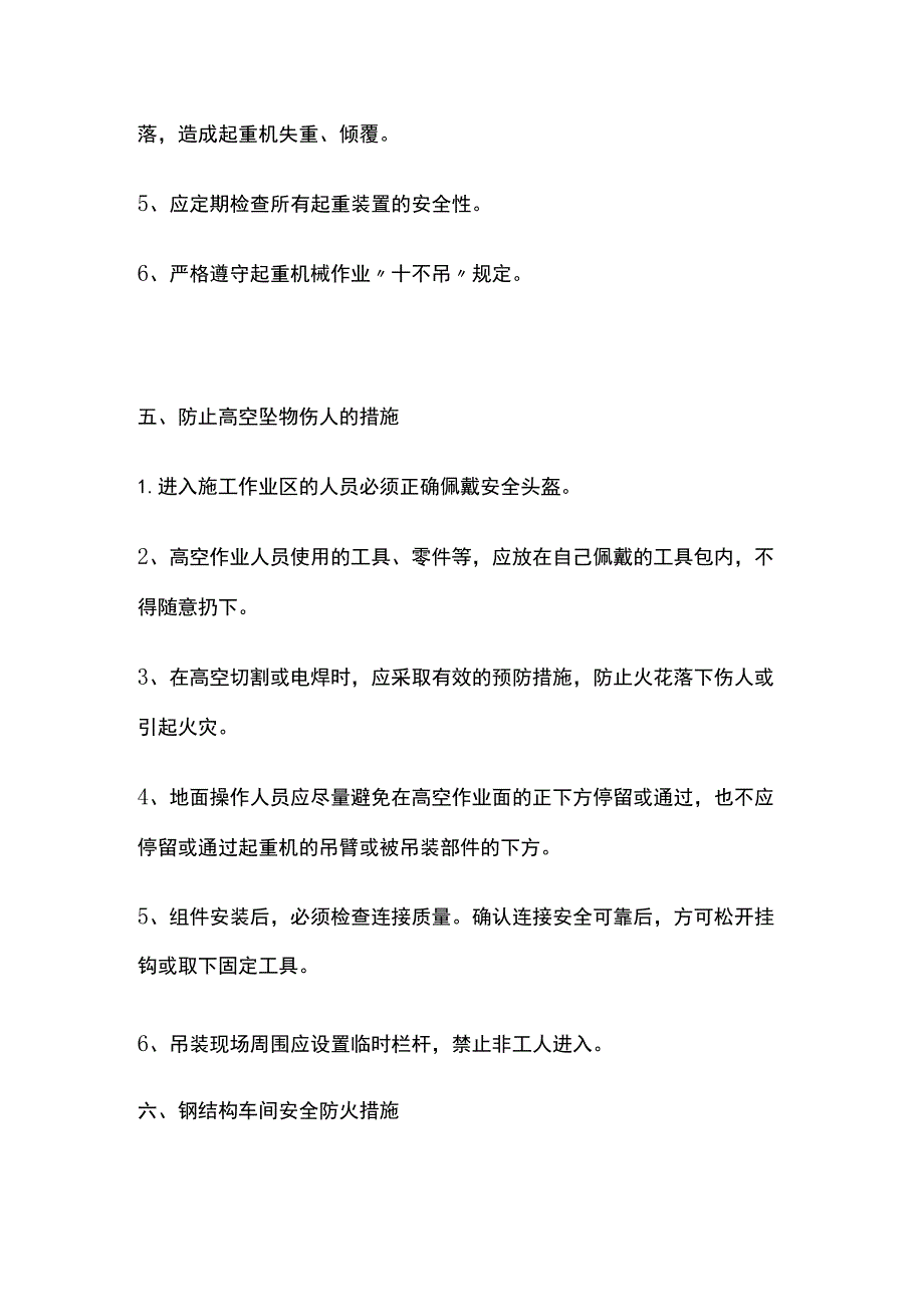 钢结构厂房建设安全措施全.docx_第3页