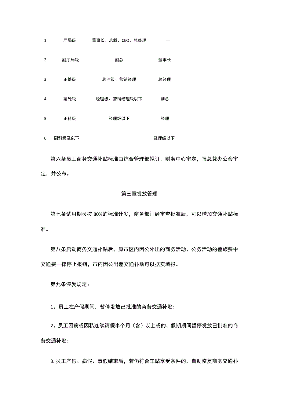 企业商务交通补贴管理暂行办法全.docx_第2页