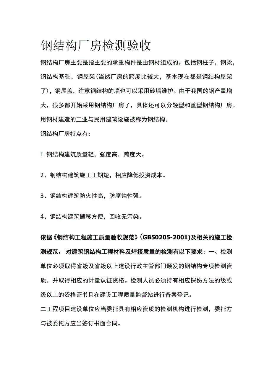 钢结构厂房检测验收全.docx_第1页