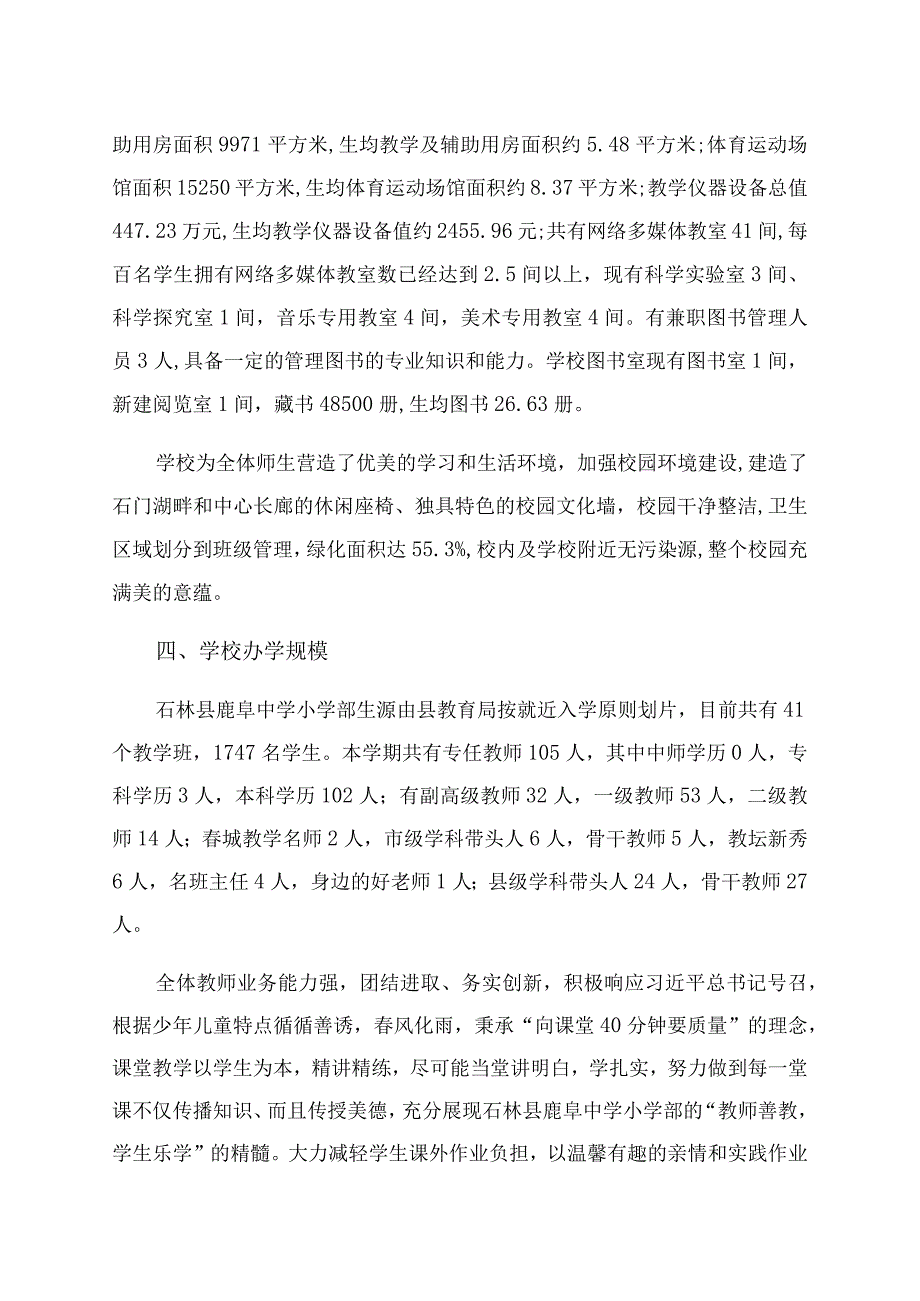 石林县鹿阜中学小学部学校介绍.docx_第2页