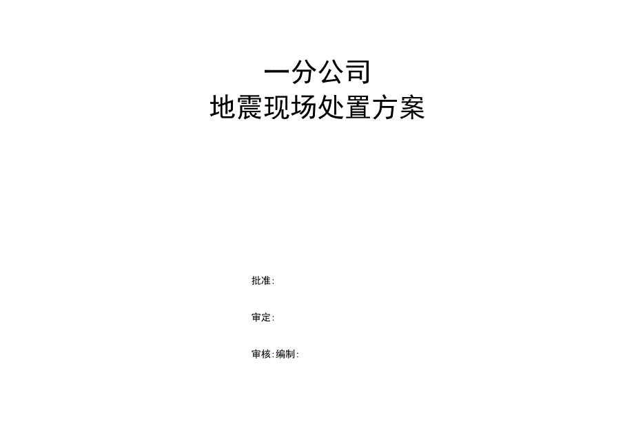 地震灾害事故处置方案.docx_第1页