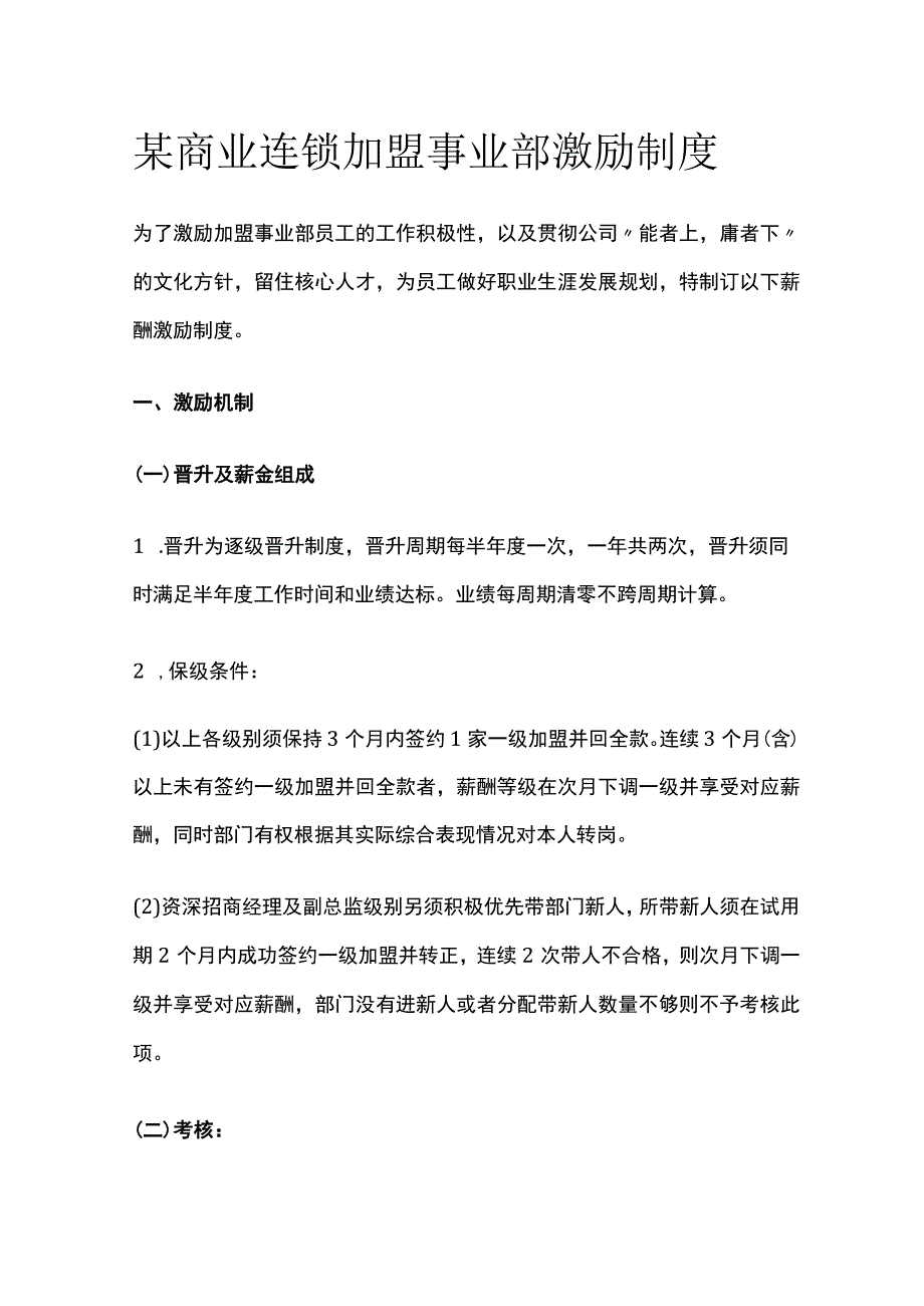 某商业连锁加盟事业部激励制度[全].docx_第1页