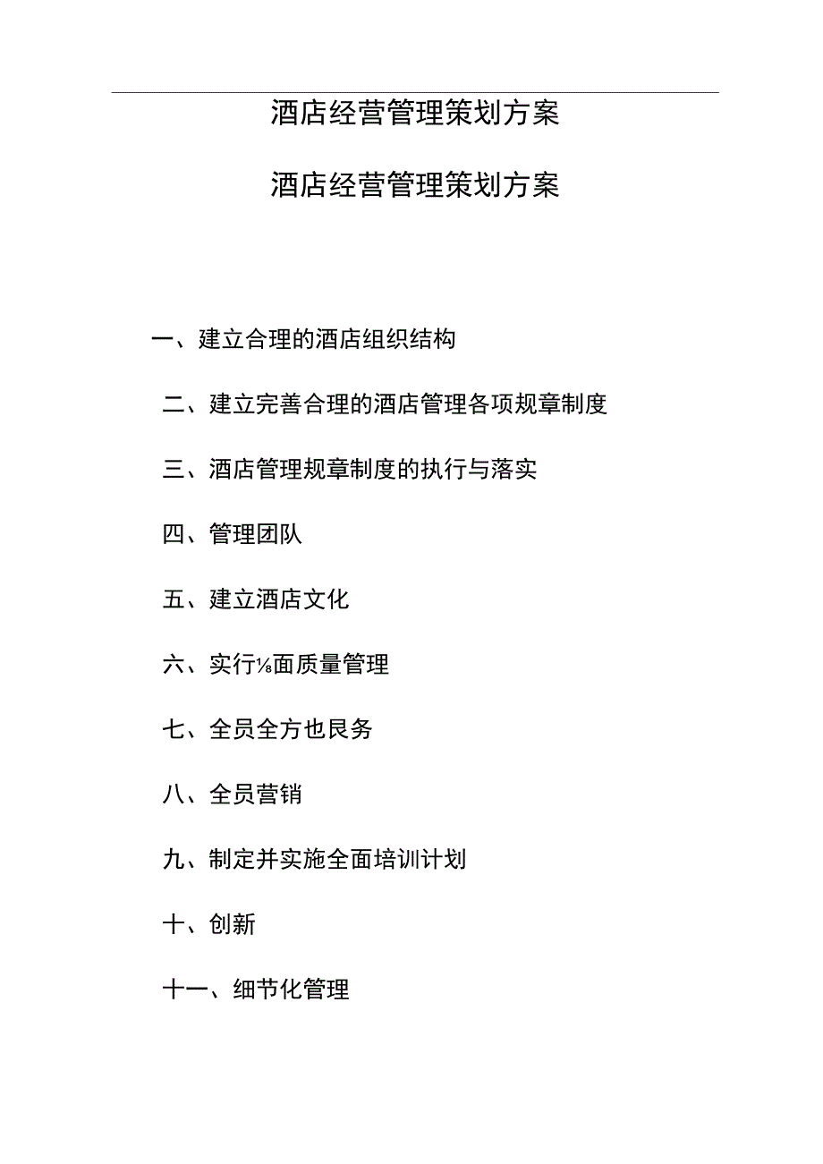 酒店酒店经营管理策划方案.docx_第1页