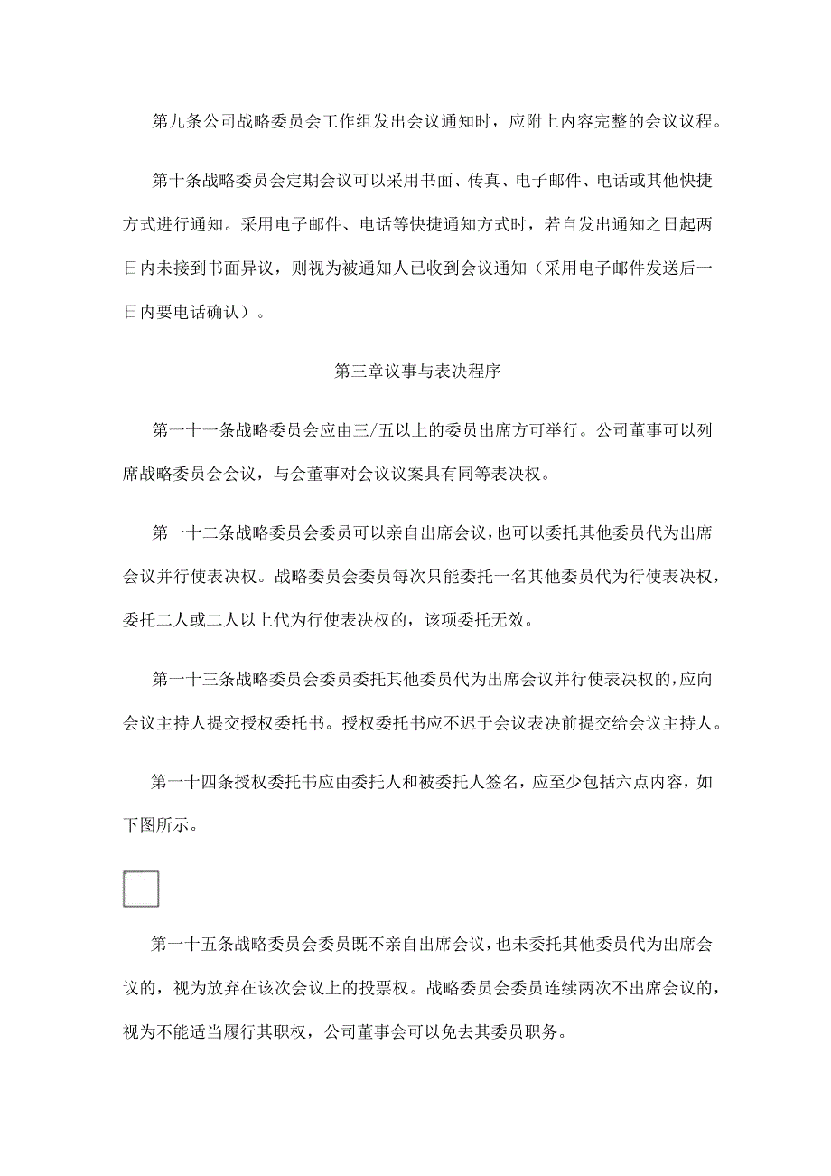 战略委员会议事规则（设董事会）全.docx_第3页